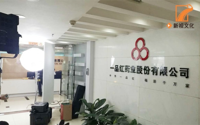 秋高气爽，此时不拍更待何时？一品红药业企业宣传片正式开机！