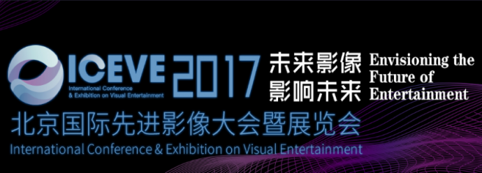 北京国际先进影像大会暨展览会 ICEVE 2017 盛大开幕！