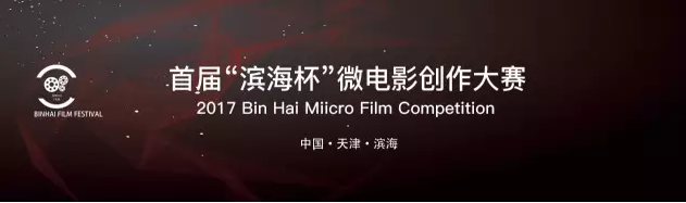 ​“滨海杯”微电影创作大赛入驻邵氏影视新影圈平台，欢迎导演报名！
