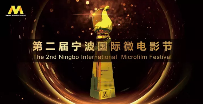 恭喜导演们，新影圈平台推送7部作品入围宁波国际微电影节！