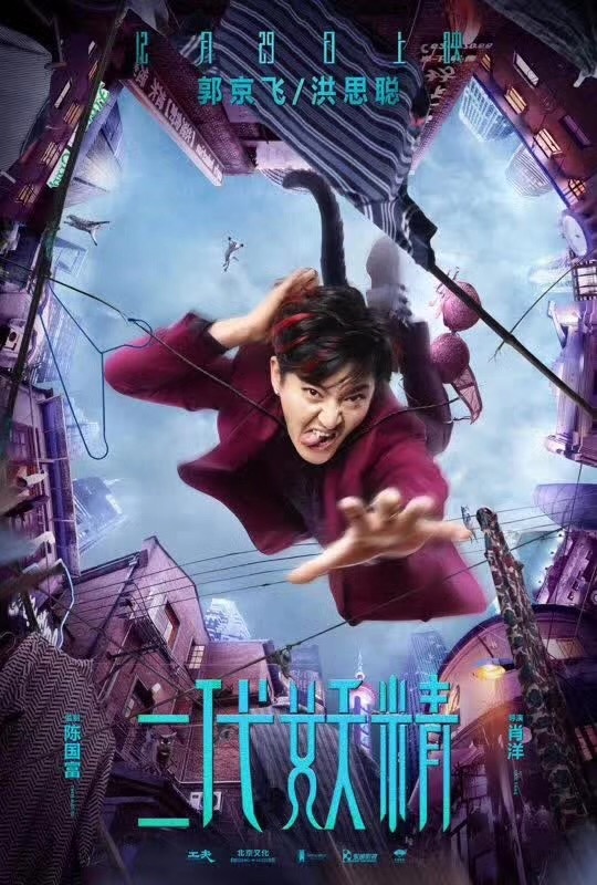 《二代妖精》曝堕落版海报  耐飞影视联手工夫影业12.29解锁现代人妖奇缘