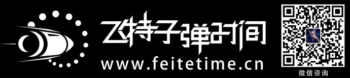 暖场必备飞特子弹时间活动