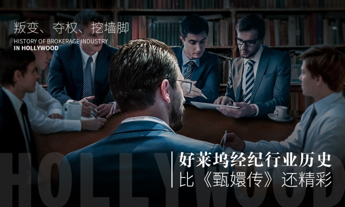 “叛变、夺权、挖墙脚”，好莱坞经纪行业历史比《甄嬛传》还精彩
