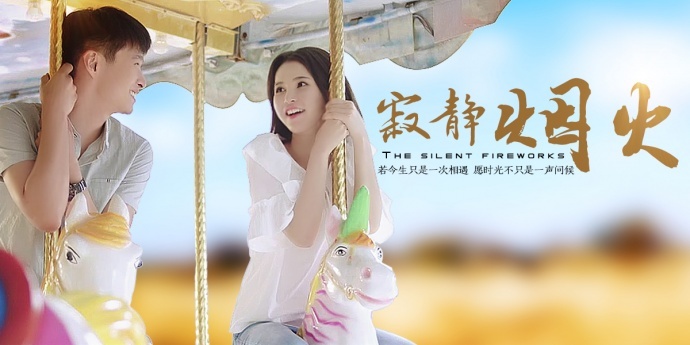 定档于12月16日的《寂静烟火》 堪称网络大电影中的一股清流