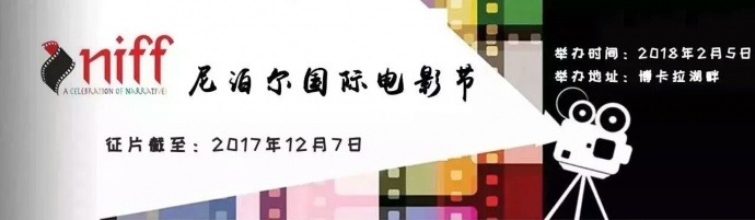 尼泊尔国际电影节报名将要结束，来不及解释了，快上车！