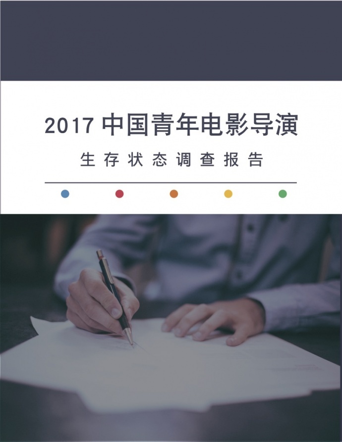 2017中国青年电影导演生存状态调查报告，他们和你想的不一样！