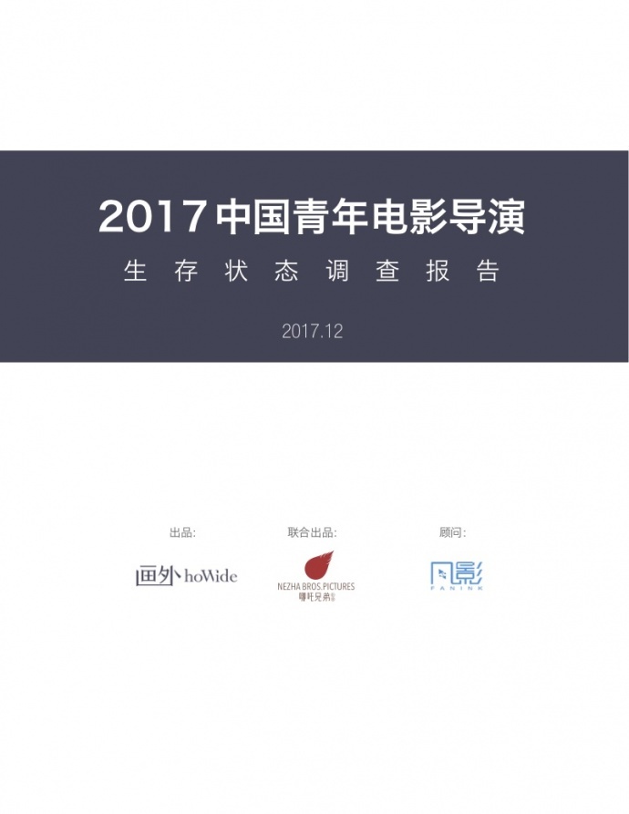 2017中国青年电影导演生存状态调查报告，他们和你想的不一样！