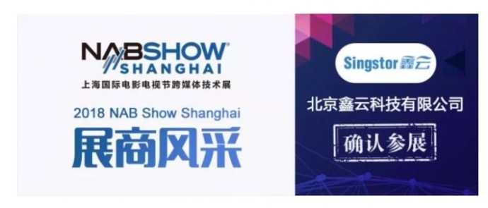 2018 NAB Show Shanghai展商风采——鑫云科技将推出4K影视在线制作高速共享阵列