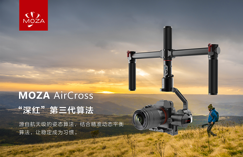 为微单而生！魔爪首款无限续航稳定器-MOZA AirCross正式发布