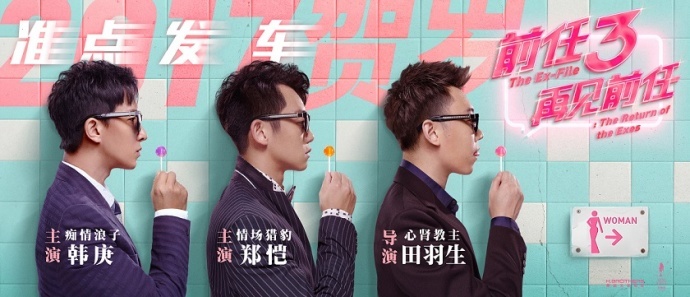 ​《前任3：再见前任》杀入年底贺岁档 导演田羽生携韩庚郑恺回归爆笑飙车