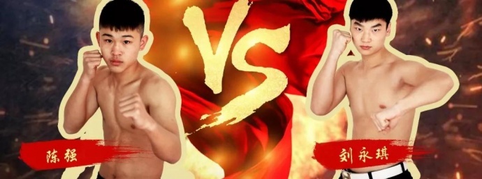 “一带一路，振兴中华”民间自由搏击赛八号公园火热开战