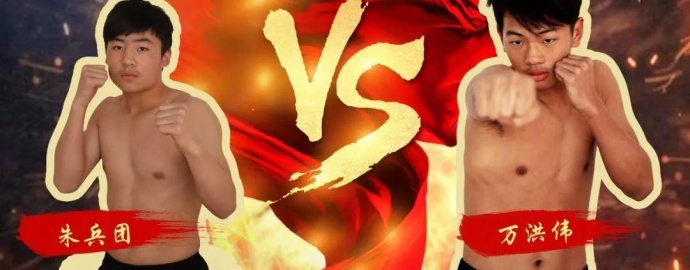 “一带一路，振兴中华”民间自由搏击赛八号公园火热开战