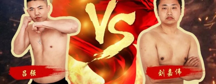 “一带一路，振兴中华”民间自由搏击赛八号公园火热开战