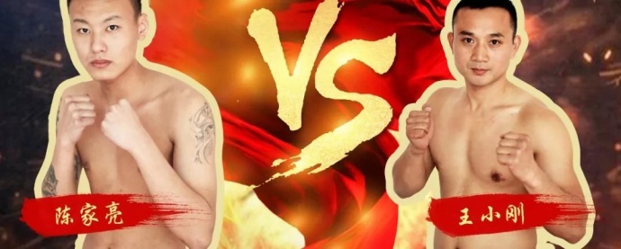 “一带一路，振兴中华”民间自由搏击赛八号公园火热开战