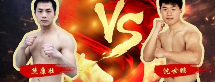 “一带一路，振兴中华”民间自由搏击赛八号公园火热开战