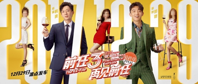 《前任3：再见前任》杀入年底贺岁档 导演田羽生携韩庚郑恺回归爆笑飙车