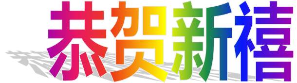 《痴狼传奇》团队敬贺社会各界