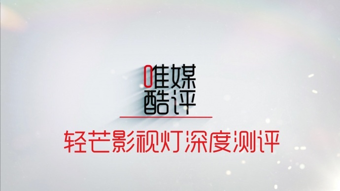 愿和光同尘——轻芒影视灯深度测评