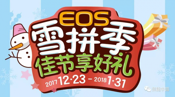 EOS 雪拼季,超值定制大礼等你拿,更有路展活动等你来哦~