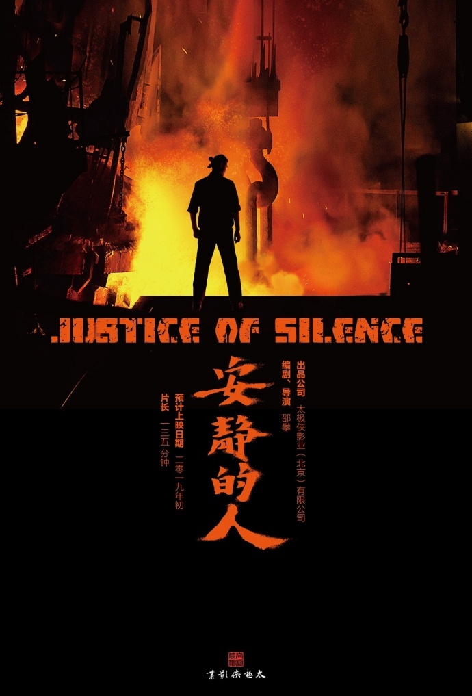 “新武侠”电影《安静的人》项目众筹