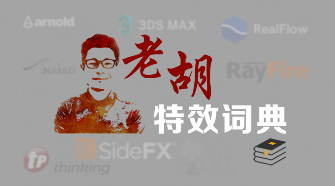 老胡的电影特效词典