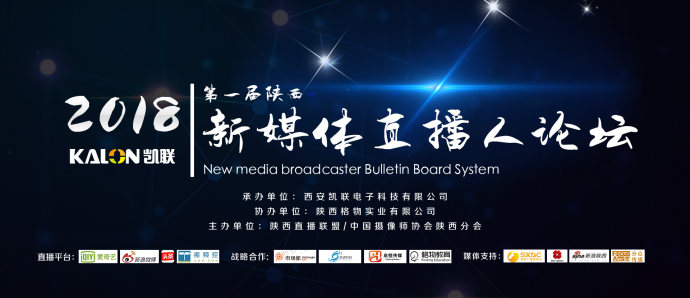 第一届新媒体直播人论坛将于18日在西安开幕