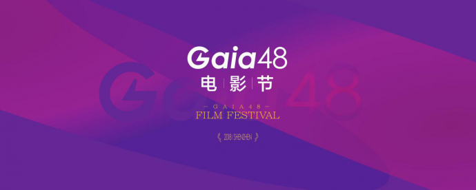 Gaia48电影节 放飞你的电影梦