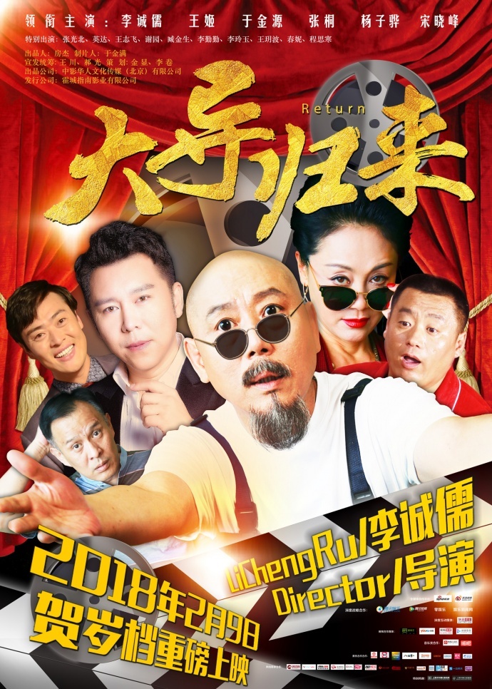 《大导归来》定档2.9 揭秘电影圈“潜规则”百态