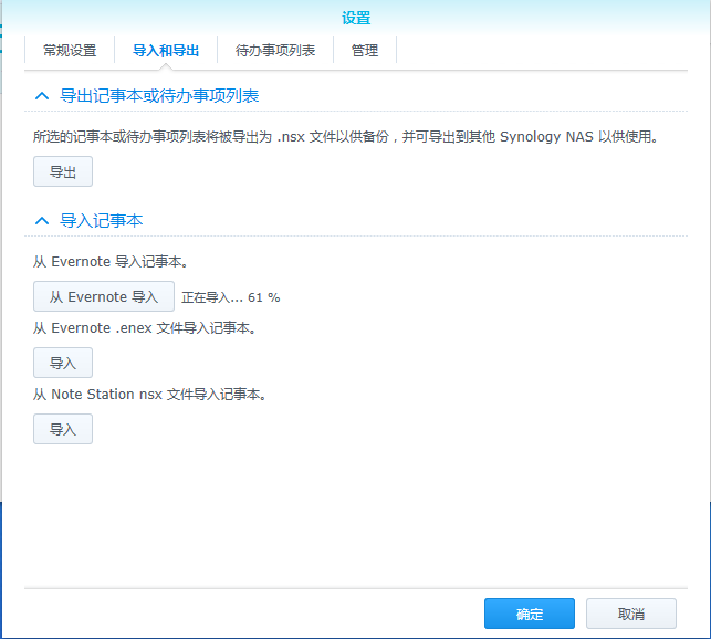 Note Station可以导入印象笔记的内容,极大方便做私有云笔记 Note Station可以导入印象笔记的内容,极大方便做私有云笔记