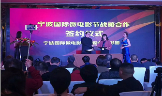 第二届宁波国际微电影节圆满闭幕，携手新影圈达成战略合作