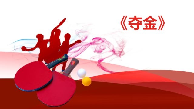 这是一部向伟大致敬的电视剧:《夺金》将燃爆金牌背后的中国乒乓精神!