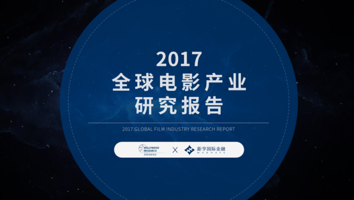 好莱坞研究所：《2017全球电影产业研究报告》