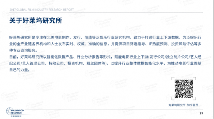 好莱坞研究所：《2017全球电影产业研究报告》