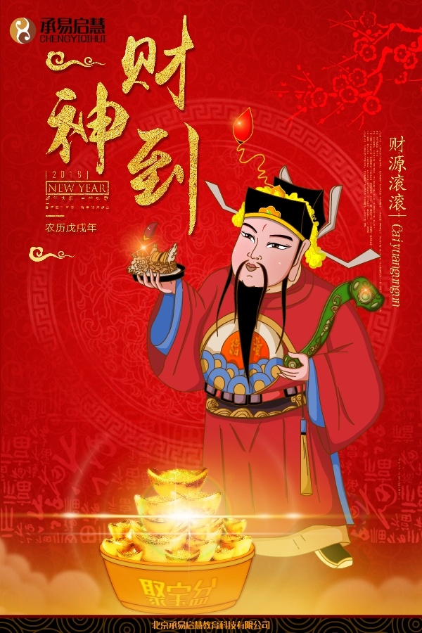 财神到