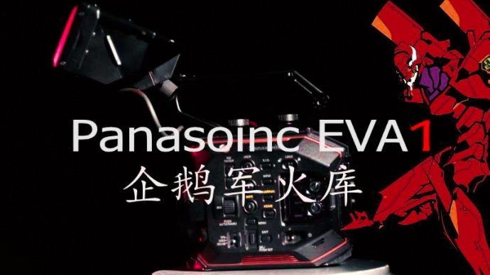 大骏告诉你Panasoinc松下AU-EVA1到底怎样？你会不会买？