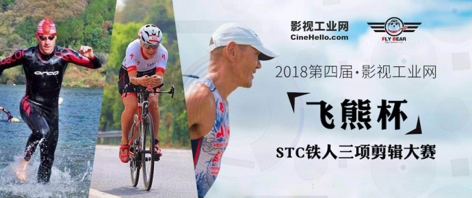 2018第四届影视工业网“飞熊杯”STC铁人三项剪辑大赛