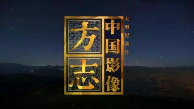 千年时代烽烟，打造文化“盛宴”丨中国影像方志