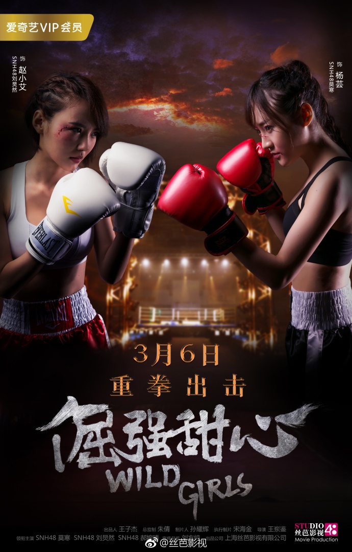 《wild girls 倔强甜心》3月6日爱奇艺燃情上线　 snh48莫寒刘炅然郝婉晴用拳击传递梦想与坚持 高清电影在线观看-爱奇艺​