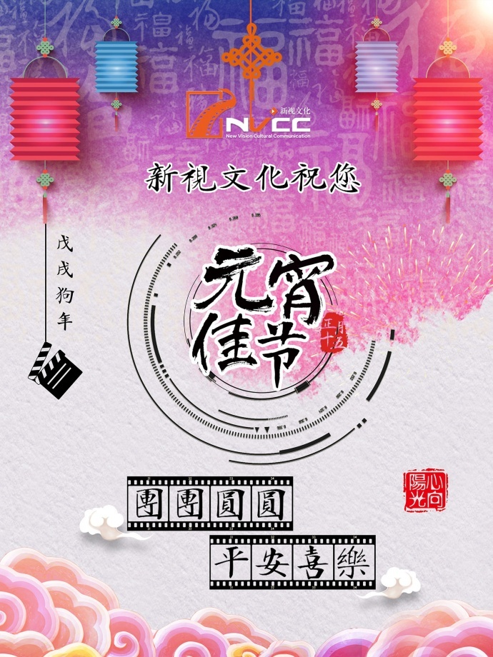 元宵佳节，团团圆圆，平安喜乐