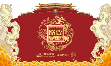 万达电影首度牵手故宫御膳房 打造电影行业跨界营销新标杆