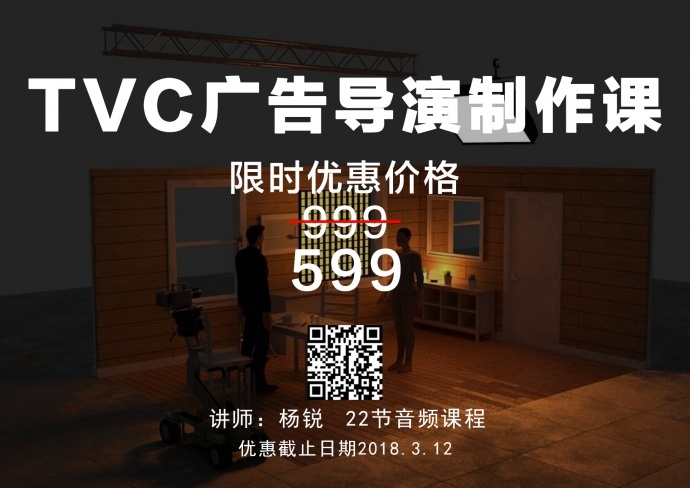 20节tvc广告导演制作课，限时优惠～