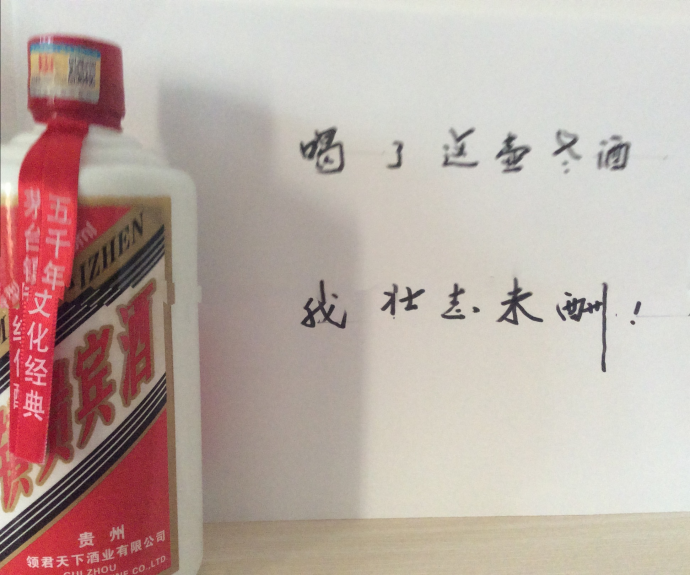 喝一壶老酒，我壮志未酬！