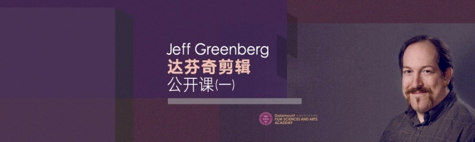 Gaia48 达芬奇剪辑公开课-Jeff Greenberg
