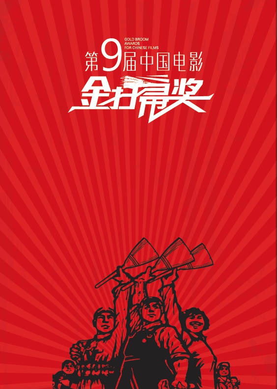 那些年现身金扫帚的领奖者大盘点