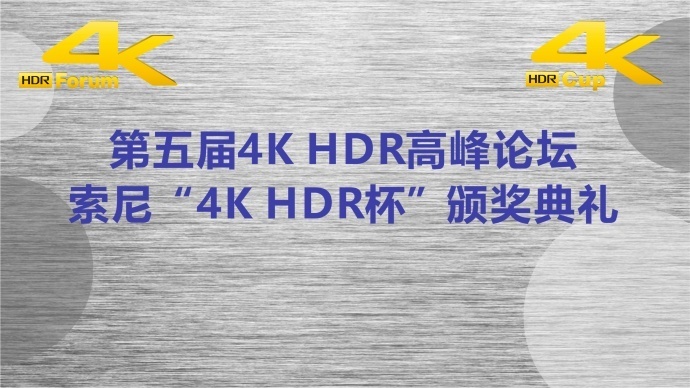 直播 | 第五届索尼“4K HDR杯”高峰论坛正在直播