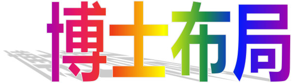 《痴狼传奇》第十一集