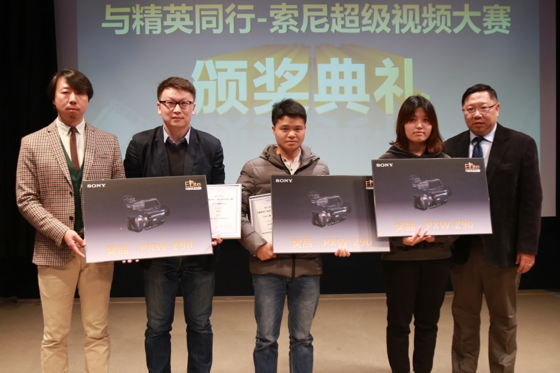 优秀影视人齐聚北京 共享视觉盛宴 ——第七届“与精英同行-索尼超级视频大赛颁奖典礼”圆满落幕