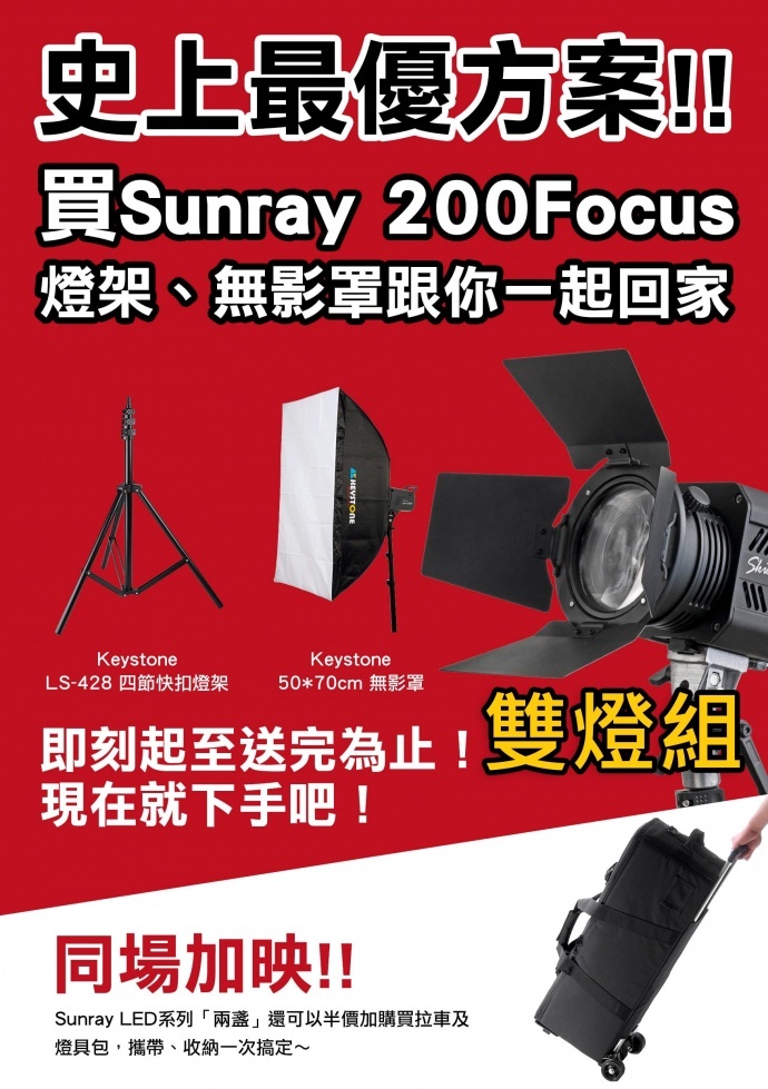 【特惠】追赶阿莱ARRI摄影灯——Skier Sunray 200 FOCUS LED