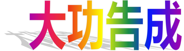 百集动画片《痴狼传奇》第十三集<大功告成>