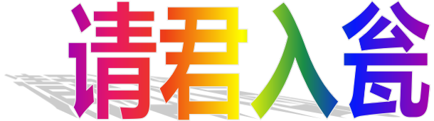 百集动画片《痴狼传奇》第十五集